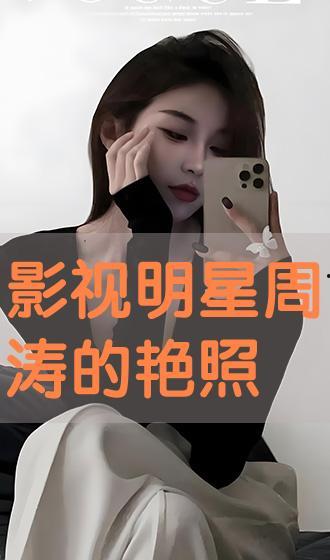 影视明星周涛的艳照,揭秘娱乐圈的隐私危机