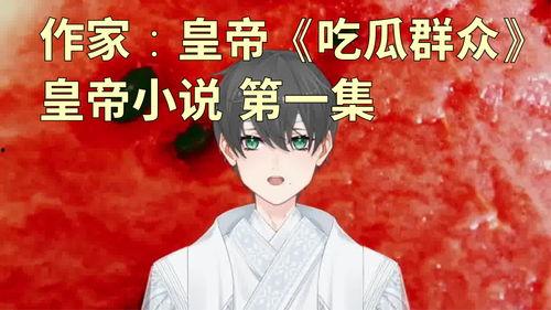 娱乐吃瓜君王思聪小说,吃瓜君王的小说传奇